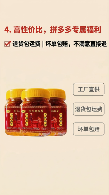 把背景改为浅米色干净背景，保留所有原有内容：左侧摆3瓶用户提供的远嫂原味辣椒酱整齐排列，右侧放"工厂直供""退货包运费""坏单包赔"三个简约标识。文案排版：顶部左对齐"4. 高性价比，拼多多专属福利"预览效果