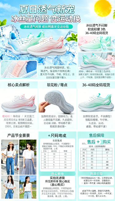 电商详情页长图，宽度750px，整体清新少女夏日风格，配色以粉绿蓝白为主，突出冰丝网面运动鞋透气清爽卖点。
页面分为5个模块：
1.首屏海报：顶部展示3色鞋子全景高清图，搭配夏日透气场景加冰块阳光元素预览效果