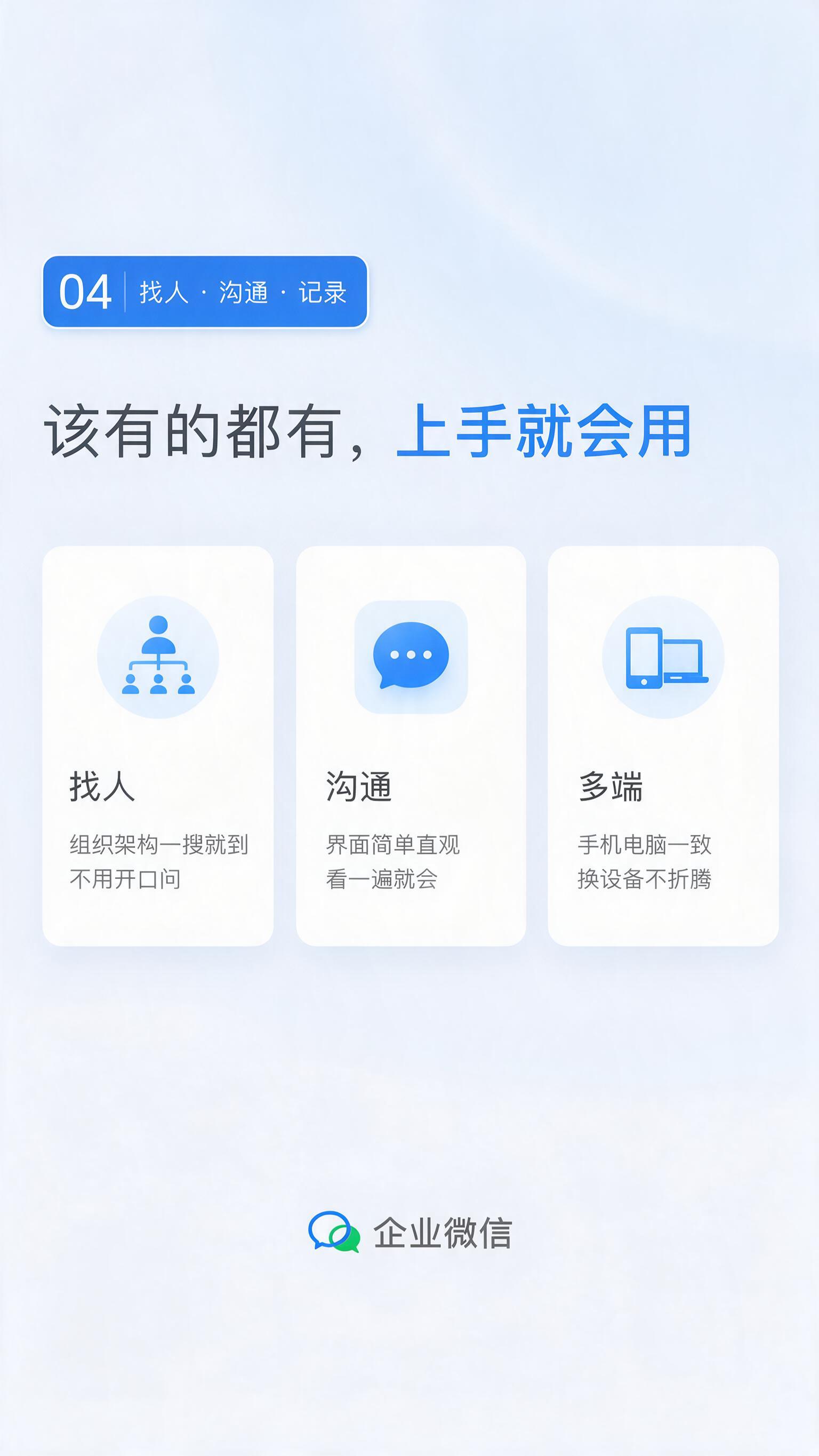 企业微信功能介绍页面04——找人·沟通·记录，竖版9:16，极… - 图片创意预览