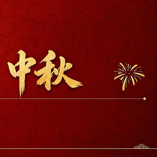 将图片中的金色“中秋”两个字整体向左移动，位置更靠左一些，保持文字的大小、样式、颜色不变，其余元素（红色背景、右侧金色烟花、金色分割线、底部云纹）和整体风格完全不变，移动后原位置背景自然修复不留痕迹