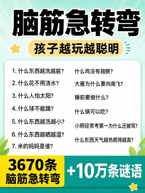[单张主图] 儿童益智脑筋急转弯谜语素材，爆款促销感主图，适合小红书商品笔记封面使用。
[参考比对] 参考原图内容保留核心信息，调整版式为爆款信息清晰布局，提升原生氛围感适配小红书种草调性。
[画面主预览效果