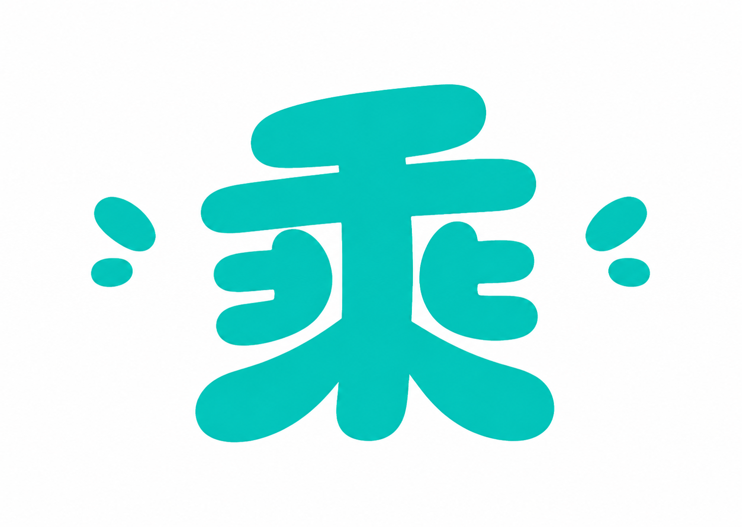 #00B195青绿色字体，白色背景，干净的背景，创意圆体胖体字… - 图片创意预览