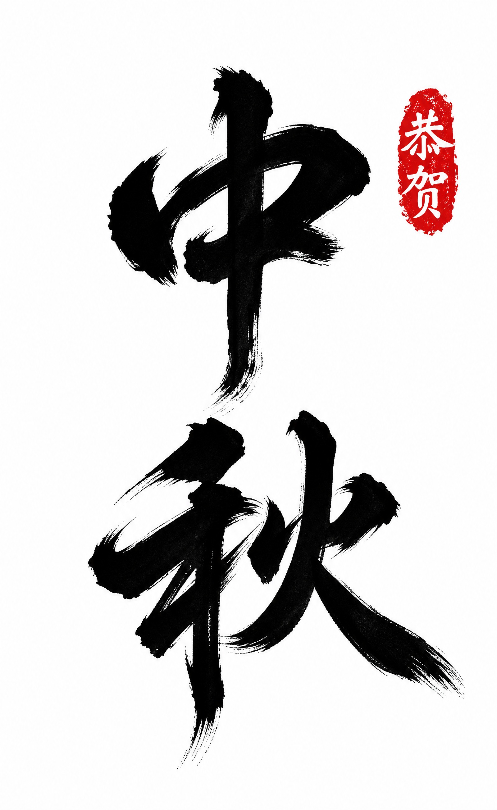 黑色字体，白色背景，干净的背景，创意手写书法字体设计两个字"中… - 图片创意预览