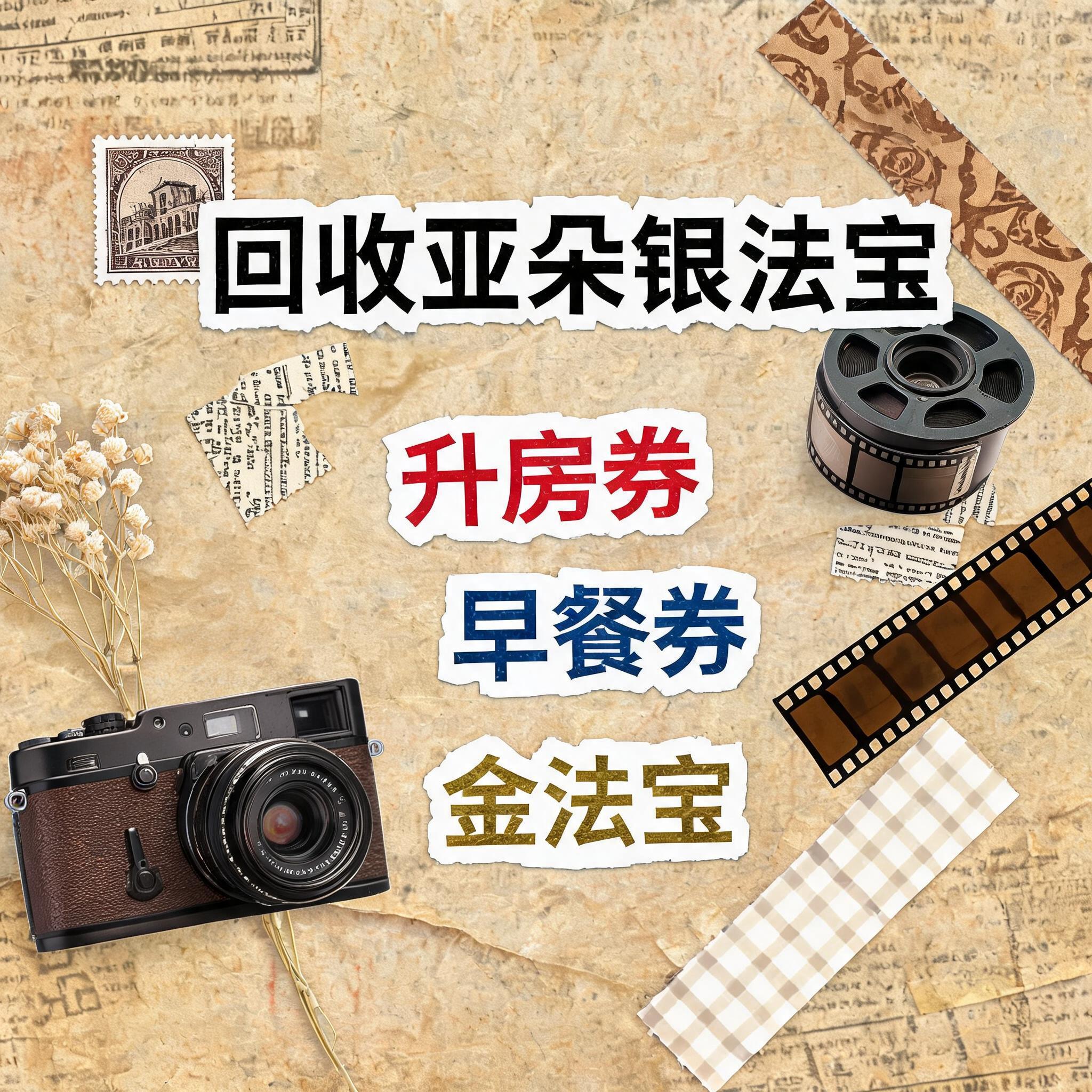 小红书大字封面，复古手账拼贴风格，参考图风格，主题文字为"回收… - 图片创意预览