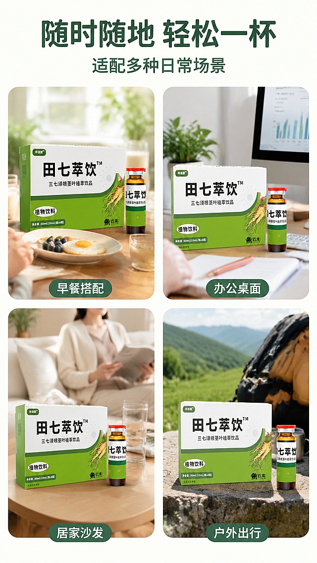 「图片1」，生成详情页，商品名称为田七萃饮，适配淘宝/天猫平台，单图比例为9:16，需求屏数为8张。