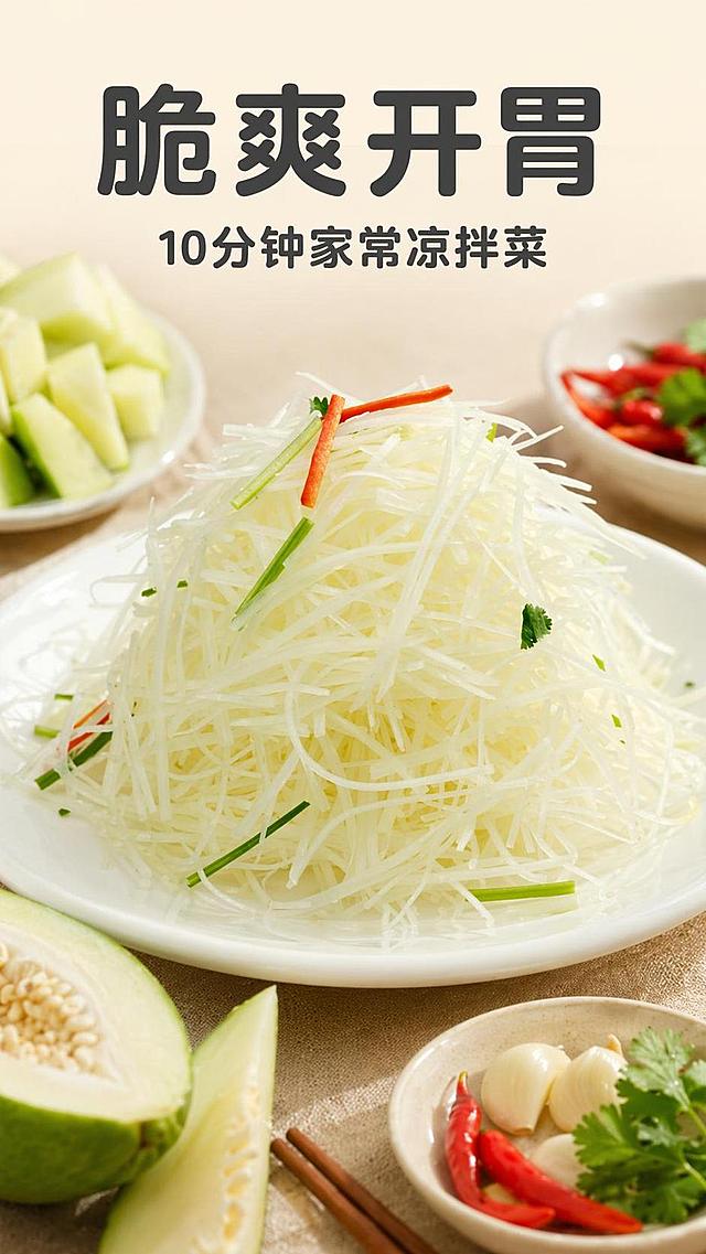 [第1屏] 详情页头图-凉拌青木瓜丝食欲氛围宣传图。本屏使用【图1】作为商品主体。
[氛围/风格] 家常清新开胃风格，真实美食摄影，暖调自然光，充满烟火食欲感。
[元素布局] 凉拌青木瓜丝成品放置画面中央，占比约70%；顶部标题区域，底部点缀青木瓜原料和餐具；保证青木瓜丝形态、颜色和质感与输入产品图一致。周围搭配新鲜青木瓜块、小米椒、蒜粒作为前景装饰。
[光影质感] 上方暖柔光照明，底部自然投影，整体明亮通透，突出青木瓜丝脆爽质感。
[配色色系] 全局底色 #F8F3E6；主色米白浅黄；辅助色绿色香菜、红色小米椒点缀。
[视角构图] 正面平视，产品为视觉中心，阅读动线从上到下，标题→成品→装饰元素。
[文字版式] 版式为上标题+中产品+底部装饰。主标题「脆爽开胃」，副标题「10分钟家常凉拌菜」，圆角黑体，居中对齐；文字不遮挡主体产品。字体风格统一为圆角黑体，字色仅深灰1种。
[比例分辨率] 9:16 竖版比例，4K分辨率，文字清晰可辨，高清画质。
[负向提示词] 变形，水印，文字错乱，文字过小，缺件错件，结构错误，颜色偏差，产品图模糊，背景杂乱