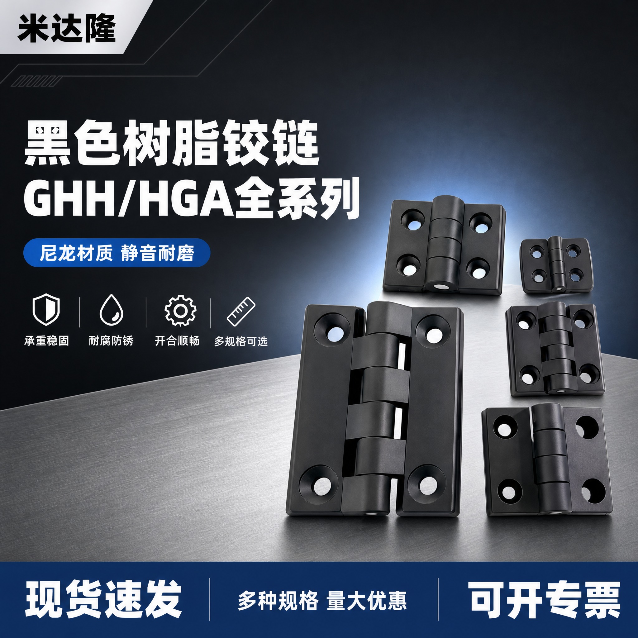[单张主图] 米达隆 GHH/HGA系列黑色树脂铰链 爆款促销… - 图片创意预览