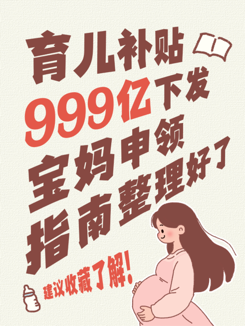 母婴育儿补贴申领攻略指南分享卡通插画风小红书封面预览效果