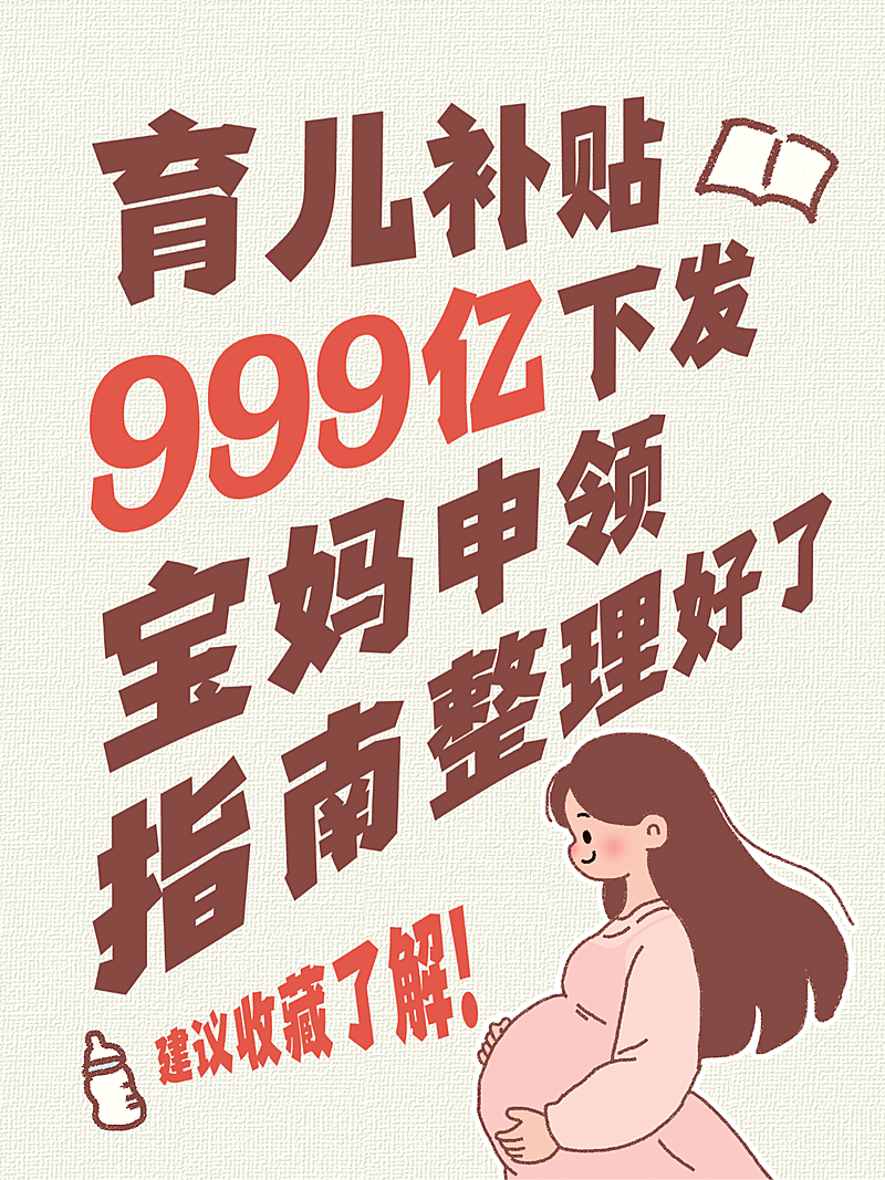 母婴育儿补贴申领攻略指南分享卡通插画风小红书封面