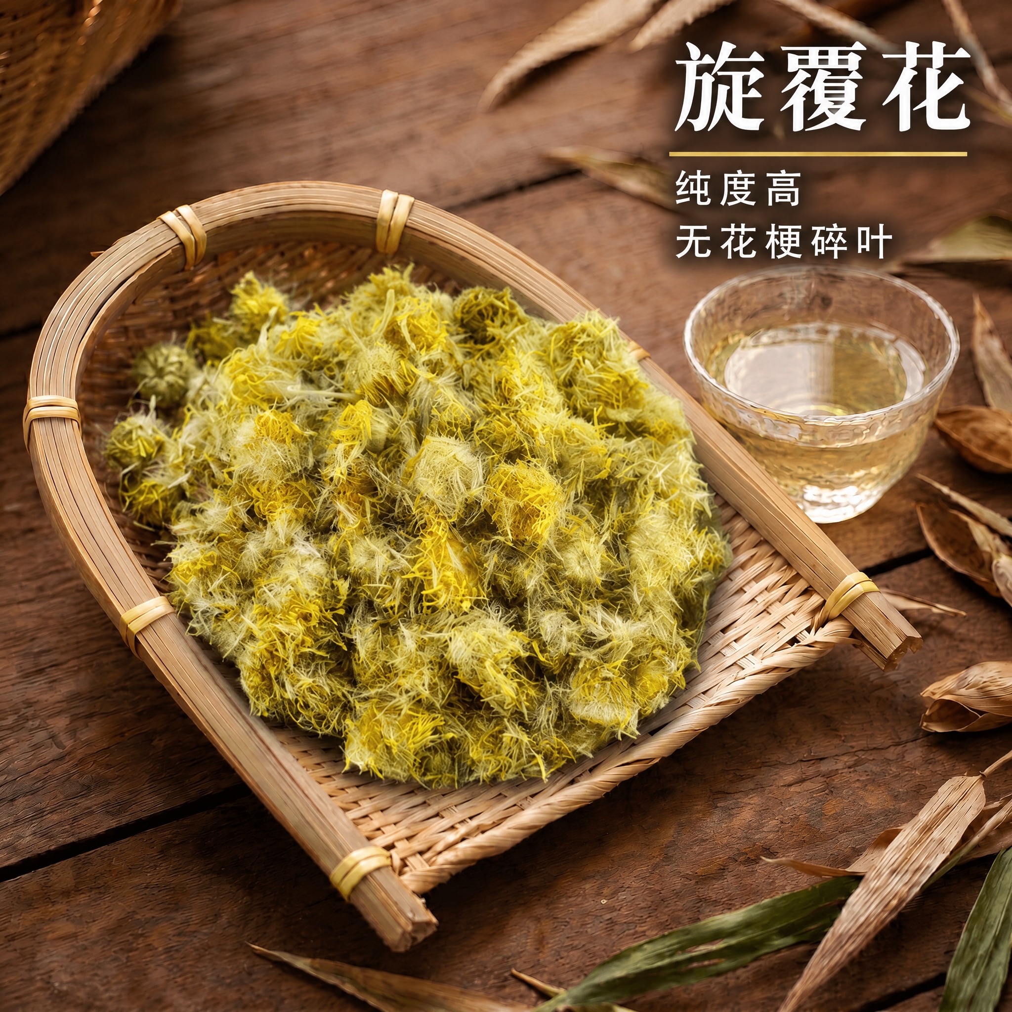 基于上传的旋覆花素材进行主图创作，严格使用上传素材，完整保留原… - 图片创意预览