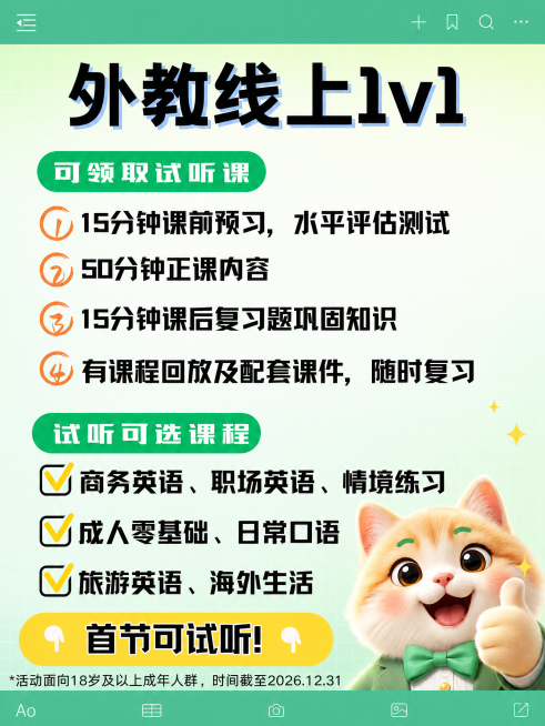 外教线上1v1英语课宣传图，保留所有原文字内容和排版信息，更换背景为清新薄荷绿渐变网格底，替换右下角橘猫点赞表情包为高清同款风格可爱点赞动物表情包，提升整体画质变得更高清精致，比例调整为3:4，文字保预览效果