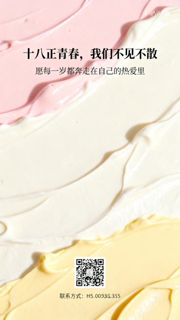 H5邀请函封底页，ins奶油十八岁生日主题，顶部文字'十八正青春，我们不见不散'，搭配生日祝福语'愿每一岁都奔走在自己的热爱里'，底部预留二维码和联系方式位置，风格明亮干净，和整套页面统一预览效果