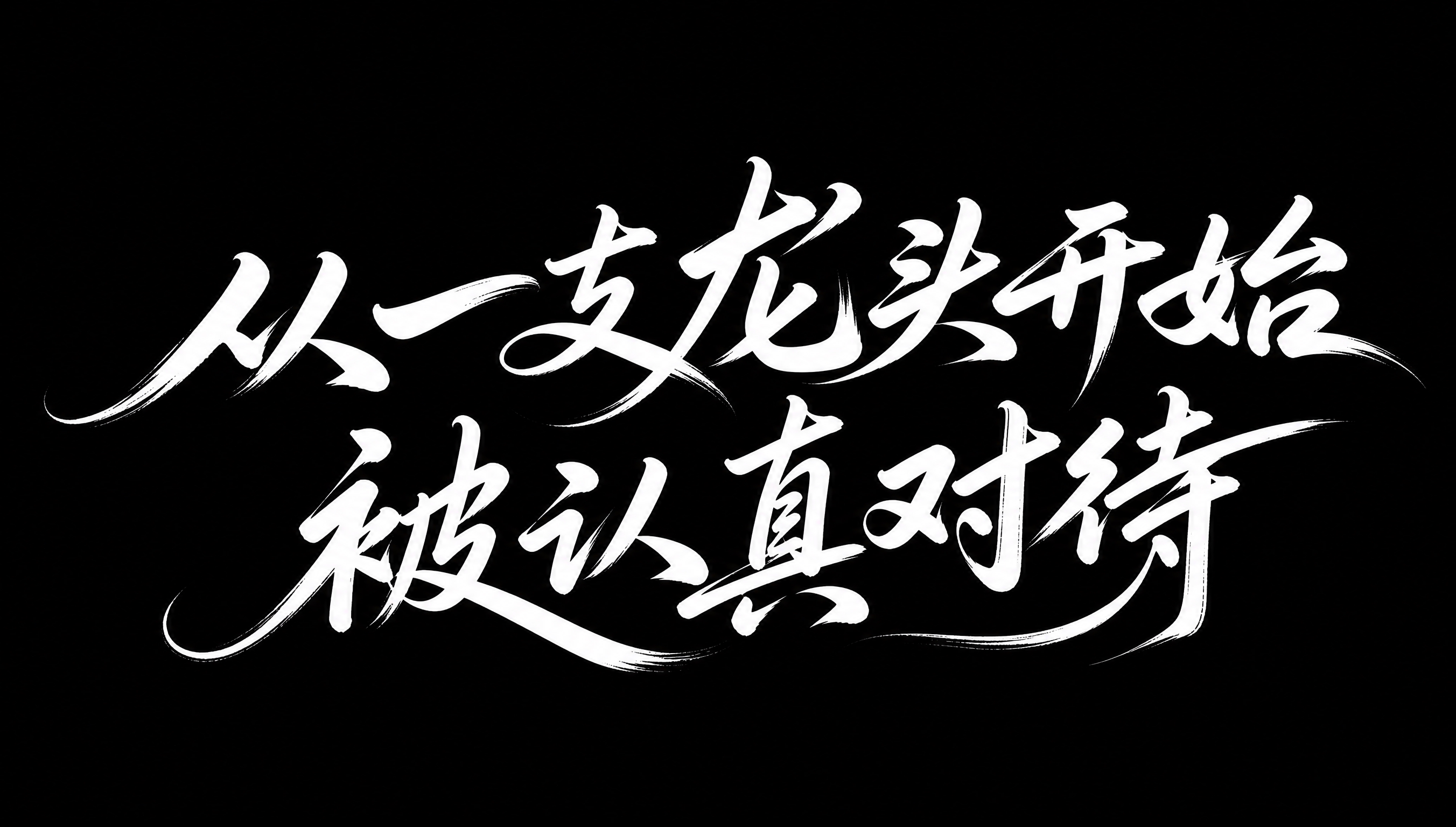 白色字体，纯黑色背景，干净的背景，创意手写体字体设计十一个字"… - 图片创意预览