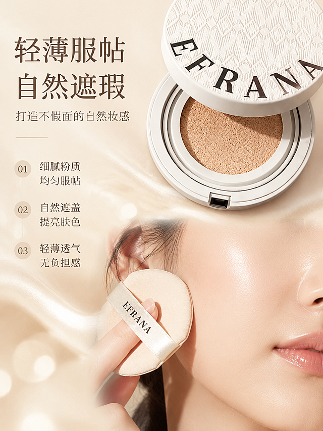 【详情第2张】质地妆效展示，EFRANA奢养精华气垫轻薄服帖自然遮瑕。本张使用【图2】开盖气垫作为产品主体，展示粉芯质地。
[氛围/风格] 清透自然美妆风，暖米色调，商业摄影质感，水光清透细腻。
[元素布局] 画面上半部分放置开盖的EFRANA气垫，粉芯朝上微距特写，占比约40%；下半部分展示半边脸部侧面（亚洲女性，只露半脸鼻子和脸颊），呈现自然服帖的妆效；中间过渡区有粉扑轻按的动势；背景为浅米色渐变+柔焦光斑+丝绸质感纹理；气垫外观、压纹、logo、粉芯质地与输入图完全一致。
[光影质感] 顶部柔光均匀打亮，粉芯颗粒纹理清晰，肌肤呈现自然光泽，整体清透水润。
[配色色系] 全局底色 #F5EDE4 暖米色；主色米白+肤色+香槟金；辅助色透明高光、柔焦光斑。
[视角构图] 上下分栏构图，上半产品微距，下半脸部妆效，阅读动线顶部标题 → 中间产品 → 底部效果。
[文字版式] 左侧标题区：主标题"轻薄服帖 自然遮瑕" 大字；副标题"打造不假面的自然妆感"；下方三条编号卖点："01 细腻粉质 均匀服帖""02 自然遮盖 提亮肤色""03 轻薄透气 无负担感"；文字不遮挡产品和脸部主体。
[比例] 3:4竖版。
[负向提示词] 产品变形、logo错乱、粉芯颜色偏差、全脸正脸、持妆宣传、24h持久等违规词、水印、文字模糊。