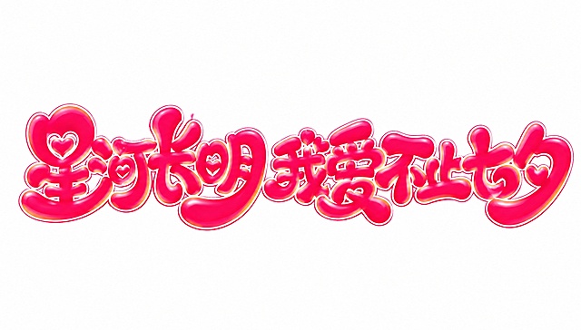 玫红色字体，白色背景，干净的背景，创意圆体字体设计八个字"星河长明 我爱不止七夕"，所有文字单行横向排列，将字体进行大幅度抽象变形。笔画极度加粗饱满圆润呈现果冻般的厚实质感，字体边缘有白色描边和橙黄色渐变内发光效果，部分笔画被替换为心形图形元素，字与字之间紧密穿插咬合形成整体感，整体风格活泼甜美充满浪漫节日氛围。画面中只能出现这八个字："星"、"河"、"长"、"明"、"我"、"爱"、"不"、"止"、"七"、"夕"，不得出现参考图中的原文字，不得增加、遗漏或替换任何一个字。文字整体必须完整呈现在画面内不可被裁切，四周留有安全边距。比例16:9