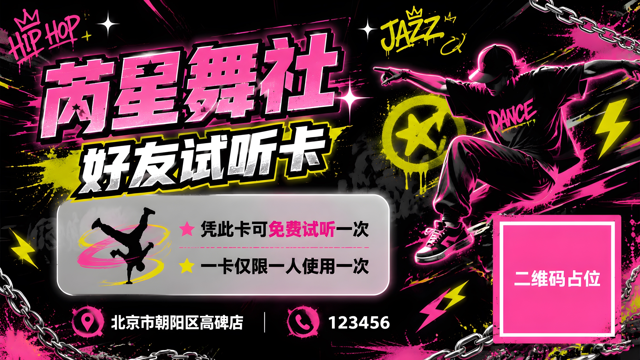 横版好友试听卡海报，街舞爵士潮流涂鸦风格，粉黑荧光配色，潮流街… - 图片创意预览