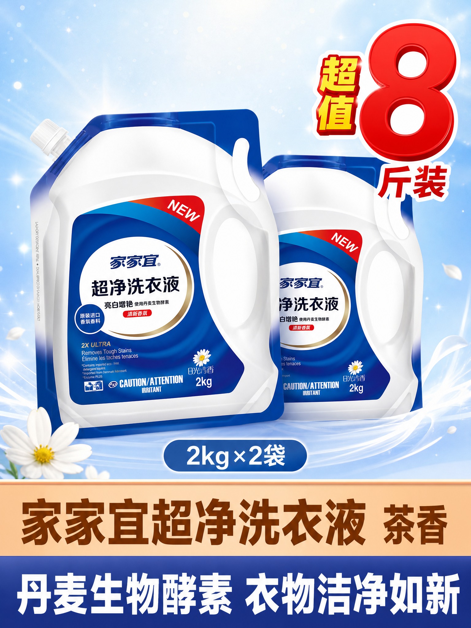 [单张主图] 家家宜超净洗衣液 2kg×2袋 合计8斤装 高度… - 图片创意预览