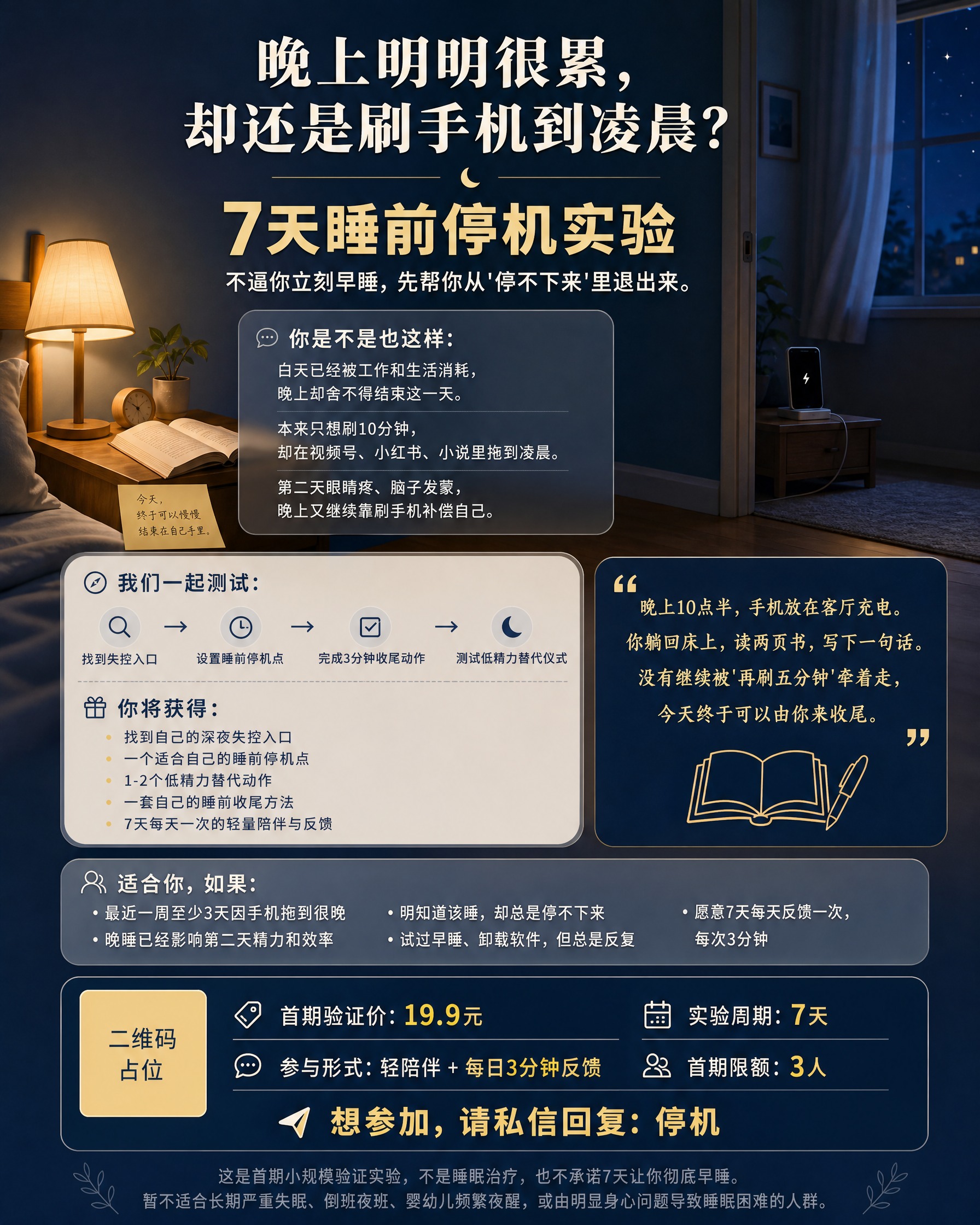 一张竖版知识产品招募海报，比例4:5，主题是「7天睡前停机实验… - 图片创意预览