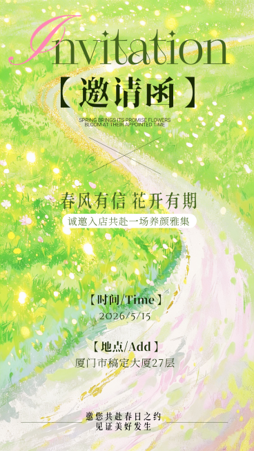 绿色公司企业行政春季活动邀请函全屏竖版海报预览效果