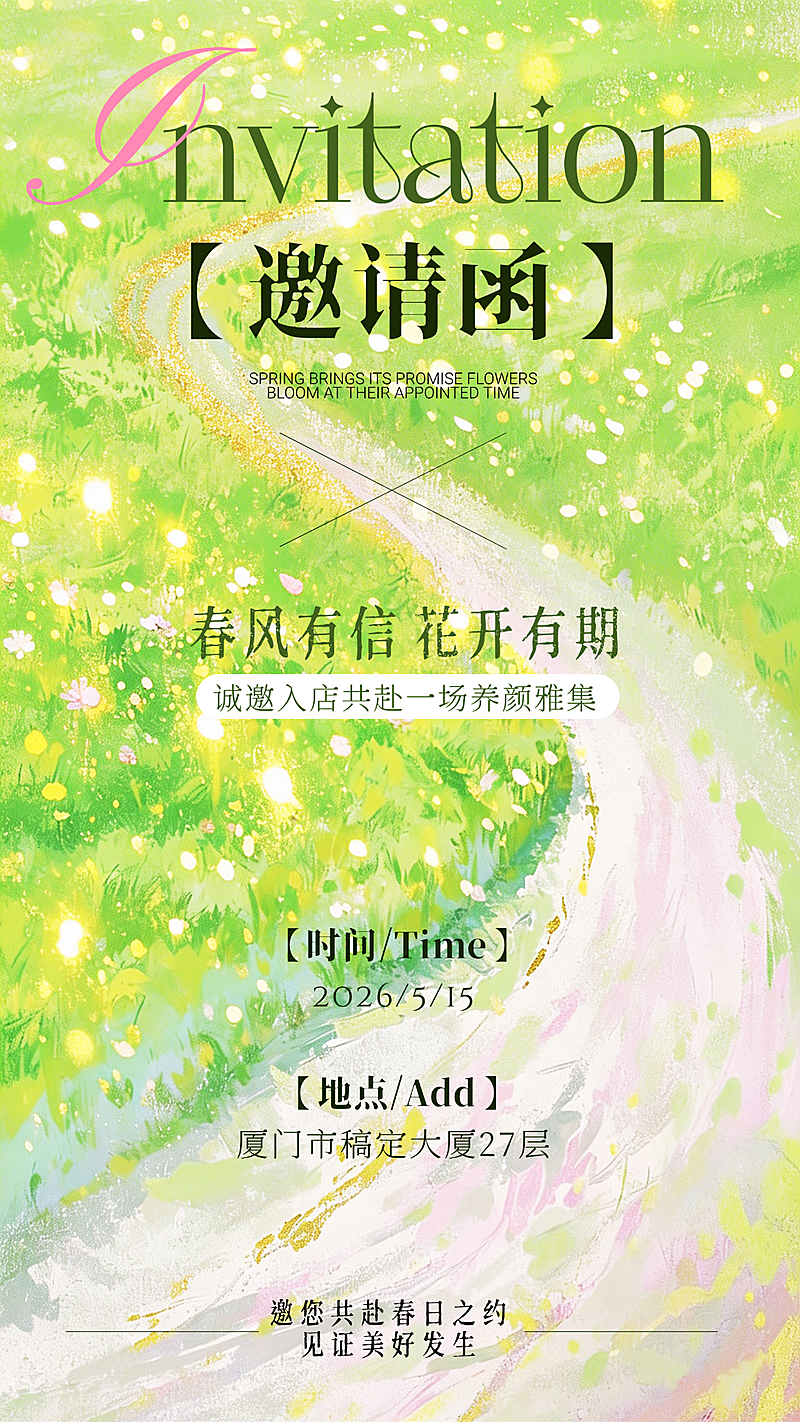 绿色公司企业行政春季活动邀请函全屏竖版海报