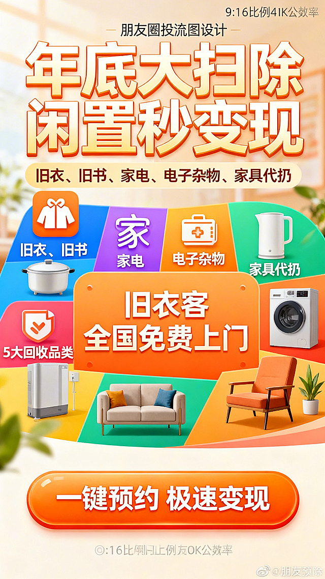 朋友圈投流图片，旧衣客回收全国免费上门回收旧衣物，年底大扫除，闲置衣物秒变现！一键预约，极速变现，回收5大品类：旧衣回收、旧书回收、家电回收、电子杂物回收、家具代扔，要突出重点，