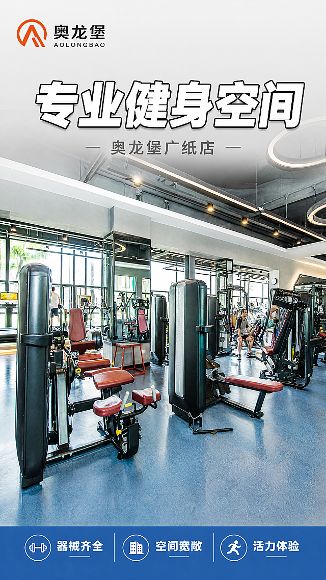 [第1屏] 详情页头图-奥龙堡专业健身房品牌宣传海报。
[氛围/风格] 简约活力风格，现代专业健身房商业摄影质感，画面明亮通透，充满运动活力感。
[元素布局] 本屏使用【图3】健身房全景图作为主体，保持原有器械布局、地面蓝色地胶、灰色墙面天花板、大面积落地窗的结构、颜色和整体空间比例不变。品牌LOGO放在画面左上角，占据上方约15%区域，不遮挡核心器械区域。主标题放在上方居中偏左位置，产品主体器械占据画面中下部60%-70%区域，保持整体空间透视和层次感。
[光影质感] 顶部主光源柔和均匀打亮整个空间，落地窗引入自然光线，器械金属部位保留清晰高光，地面反射形成自然投影，整体明暗层次分明，空间通透清晰。
[配色色系] 全局底色：#F5F5F5（浅灰）；主体配色：#2A5DB0（地面蓝）+#2C2C2C（器械黑）+#F05A28（品牌橙）；辅助色：#FFFFFF（标题白）+#888888（文字灰）。
[视角构图] 正常平视视角，保持原有的空间纵深感，从器械区入口向内延伸透视，阅读动线从上到下，主体位于画面中下部。
[文字版式] 版式为左上品牌LOGO + 顶部主标题 + 中下部产品全景 + 底部卖点条。主标题 "专业健身空间" 白色粗体黑边，居中排版，字号约为画面宽度8%；副标题 "奥龙堡广纸店" 灰色，在主标题下方居中，字号约为主标题40%；底部蓝色信息条放置3个核心卖点 "器械齐全 / 空间宽敞 / 活力体验"，白色文字均匀分布，不遮挡主体器械。
[比例分辨率] 9:16 竖版比例，4K分辨率，文字清晰可辨，超高清。
[负向提示词] 空间变形，器械缺失，颜色偏差，文字错乱，水印，模糊，背景杂乱，违规表达