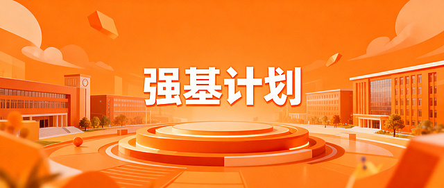 图片正中央有文字“强基计划”，无学校名称和logo，画面采用活力橙色调风格