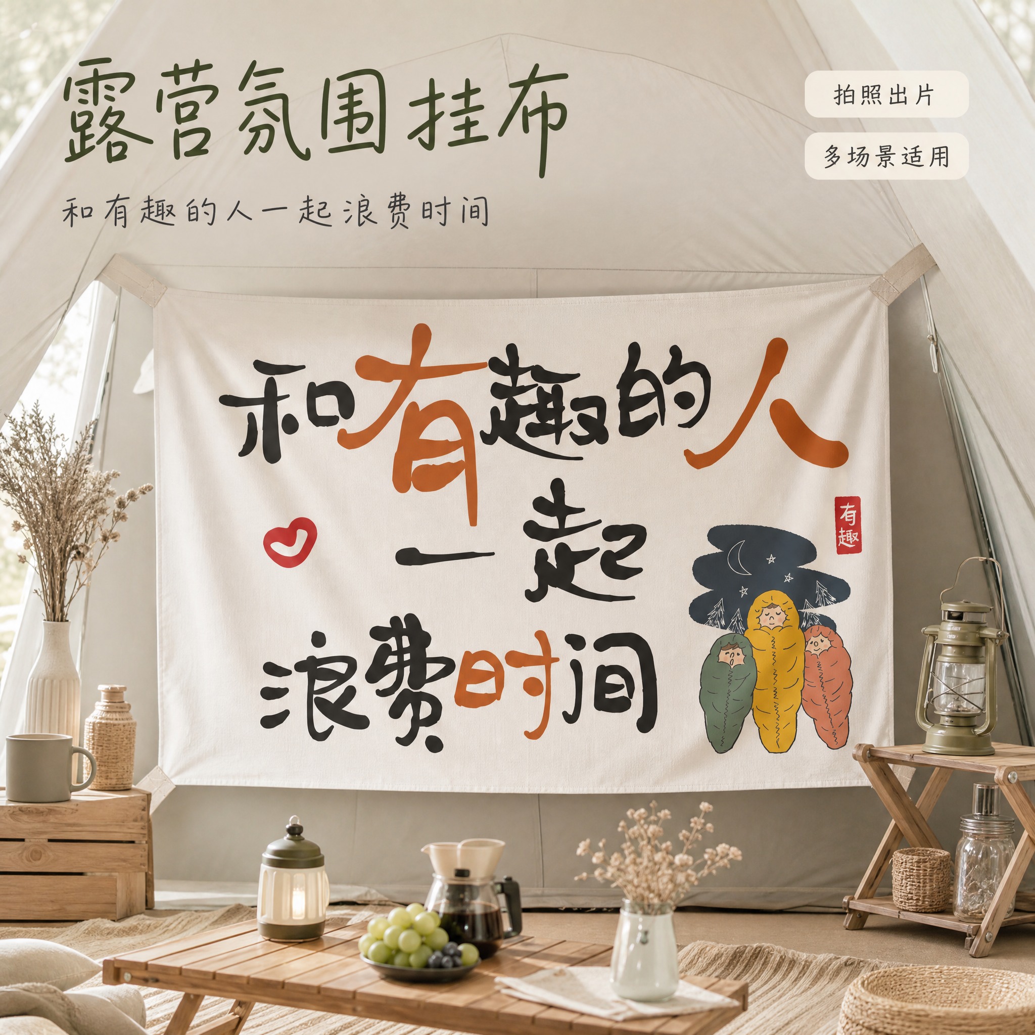 [主图-1] 户外露营挂布空间氛围英雄图，素雅风格，突出产品整… - 图片创意预览