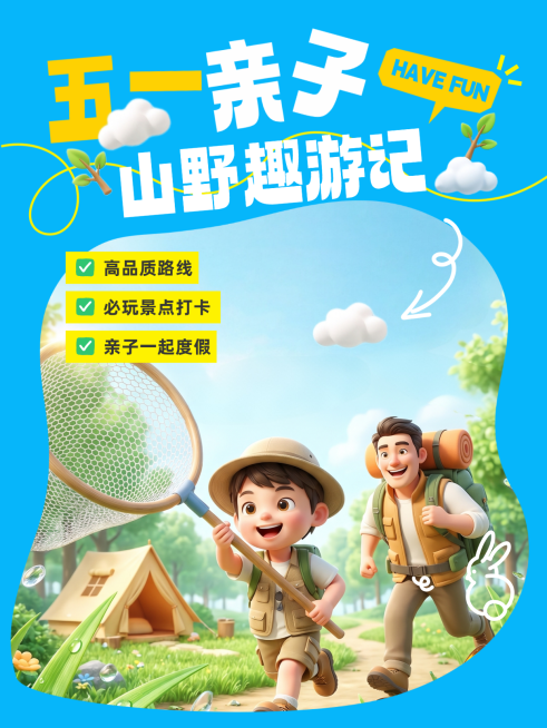 五一亲子山野趣游记劳动节旅游出行旅行社可爱感小红书封面预览效果
