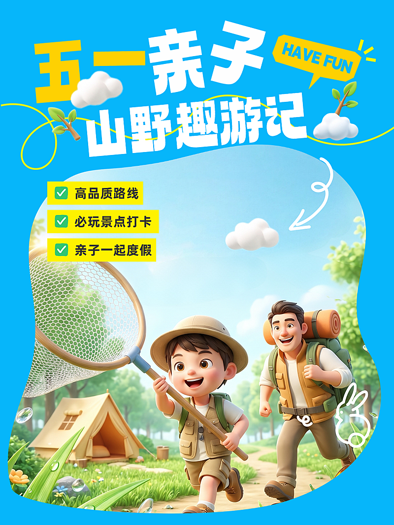 五一亲子山野趣游记劳动节旅游出行旅行社可爱感小红书封面