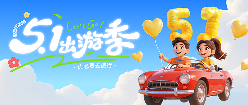 五一出游季劳动节旅游出行夏天3D风公众号首图