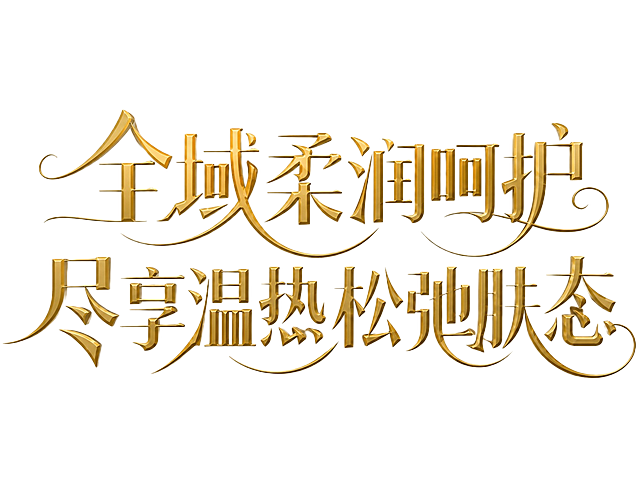 将字体改为3D金属金色效果，保持原有字体造型、排版和文字内容不变，文字为"全域柔润呵护   尽享温热松弛肤态"分二排横向排列，依然保持笔画粗细对比强烈，部分横竖笔画粗重方正，撇捺笔画延伸出优雅流畅的大弧度曲线装饰，收尾处卷曲舒展，风格简洁大气优雅，米白色干净背景。文字整体必须完整呈现在画面内不可被裁切，四周留有安全边距。