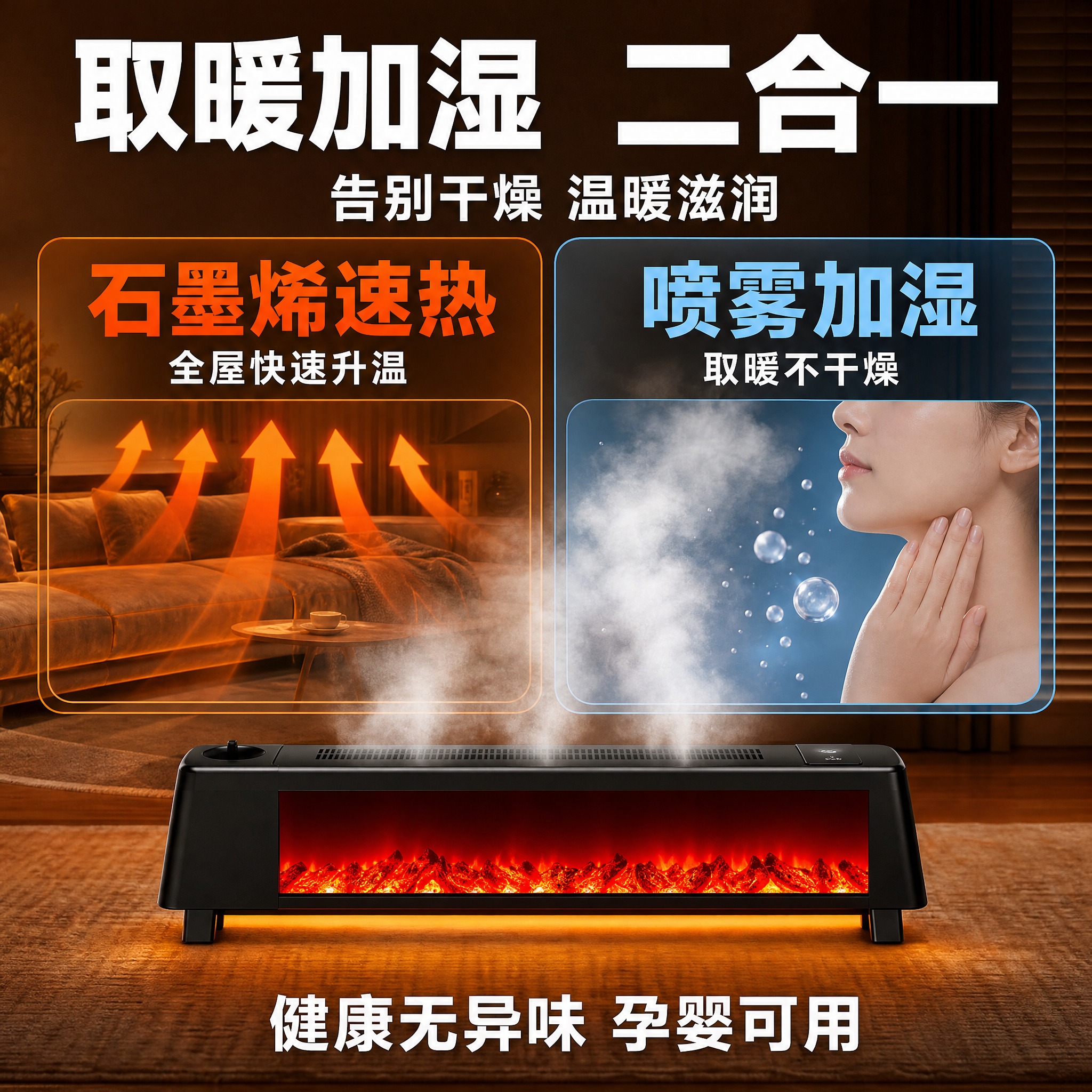 [主图-2] 石墨烯踢脚线取暖器加湿模式款 核心价值图，突出加… - 图片创意预览