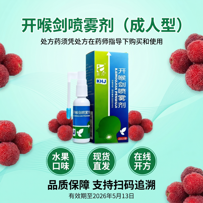 生成1:1电商海报，调整为青绿色清新色调，保留轻微线条动感，加入产品图开喉剑喷雾剂（成人型），添加杨梅装饰元素分散在四个角落。主标题是"开喉剑喷雾剂（成人型）"，小字体副标题"处方药须凭处方在药师指导预览效果