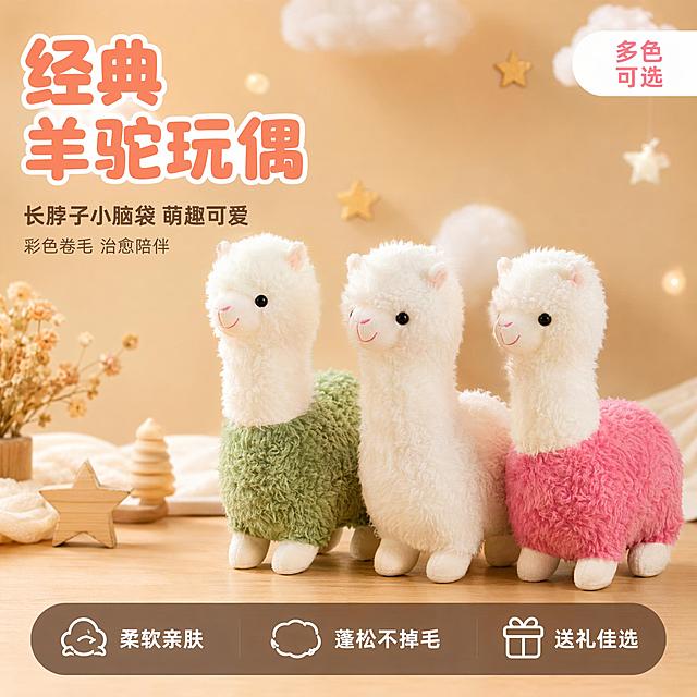 彩色羊驼毛绒玩偶电商主图首图 治愈萌系风格 暖色调。三只羊驼玩偶 绿色白色粉色各一只 居中偏右摆放 前后错落 长脖子小脑袋 卷毛蓬松。背景暖米色渐变 有云朵和星星装饰 左下角干花和木质小摆件。保持羊驼外观与参考图一致 颜色材质不变。商品主体占比约百分之七十。顶部柔光 左侧补光 右侧轮廓光 整体暖调 光线均匀 毛绒质感柔软。平视微俯视角 左侧留文案空间 背景虚化。左上主标题大字 经典羊驼玩偶 粗体卡通字 粉橙色。下方副标题 长脖子小脑袋 萌趣可爱 中号深棕色。再下方小字 彩色卷毛 治愈陪伴 小号。右上角标签 多色可选 白底粉字。底部半透明条 三个卖点 柔软亲肤 蓬松不掉毛 送礼佳选 白字深棕底。1比1比例 文字清晰 超高清商业摄影。不要变形 不要文字错乱 不要水印 不要平台Logo