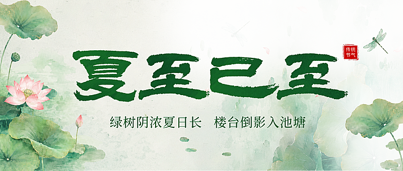 夏至二十四节气水墨风手绘荷塘通用节气祝福公众号首图