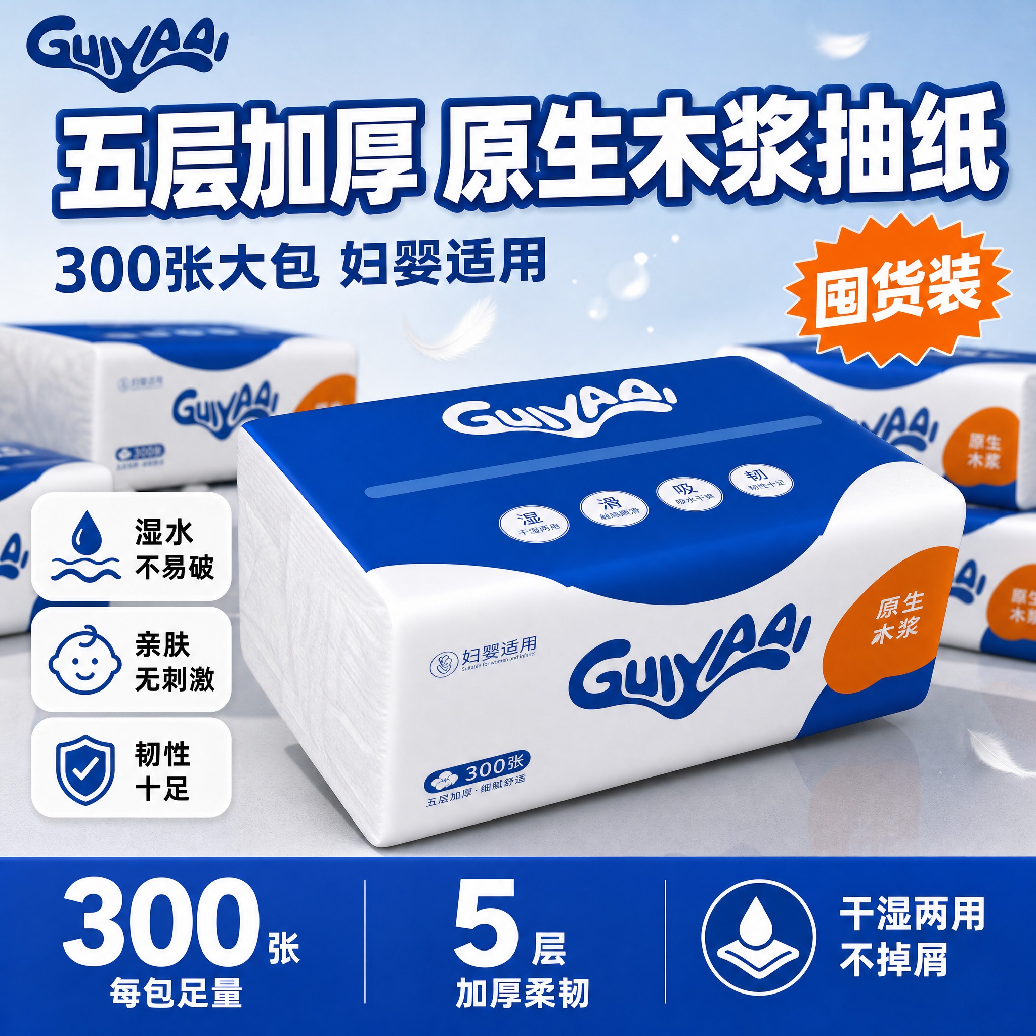 [单张主图] GUIYAAI原生木浆抽纸 拼多多爆款促销感主图… - 图片创意预览