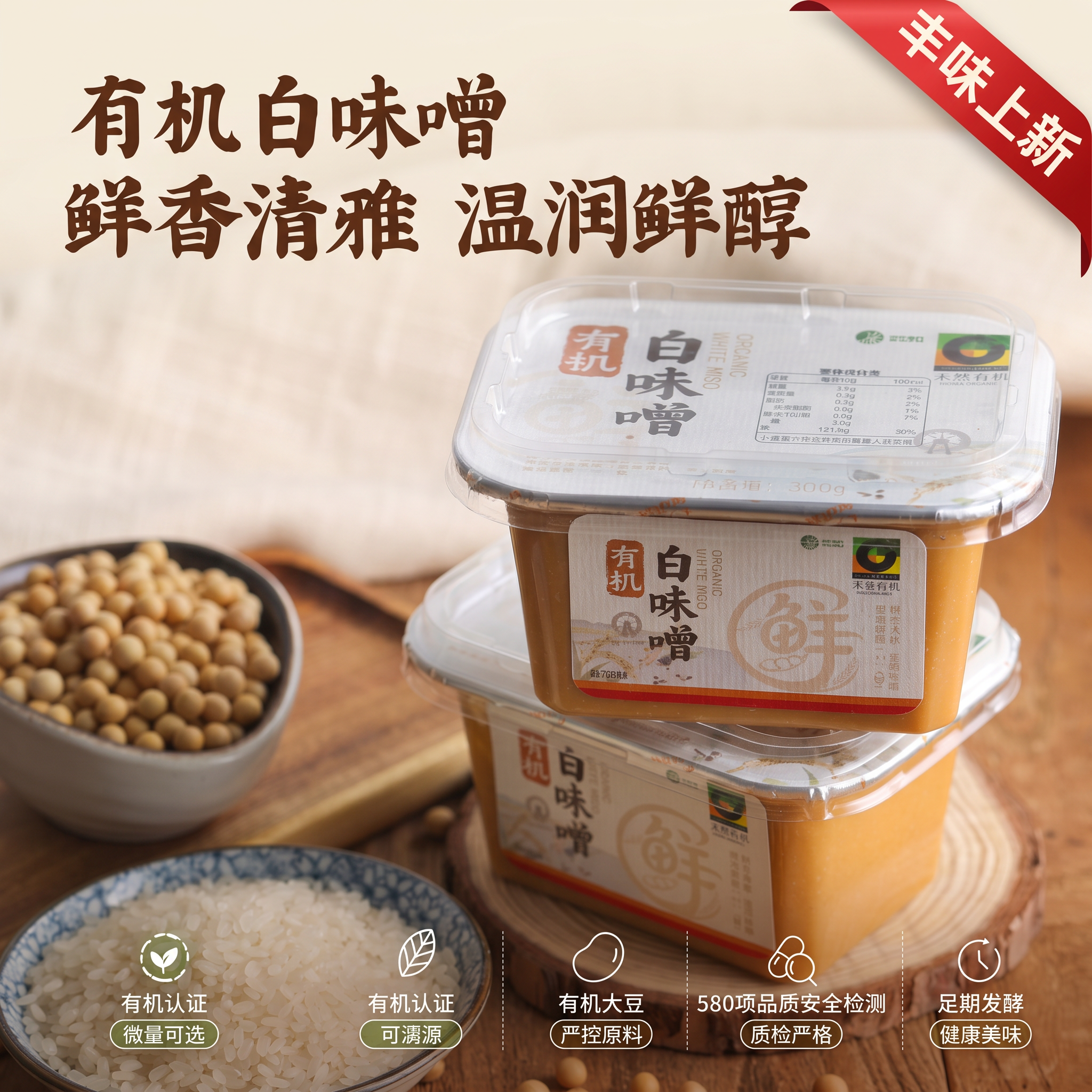 [第0屏] 淘宝天猫800x800主图-欣和禾然有机白味噌30… - 图片创意预览