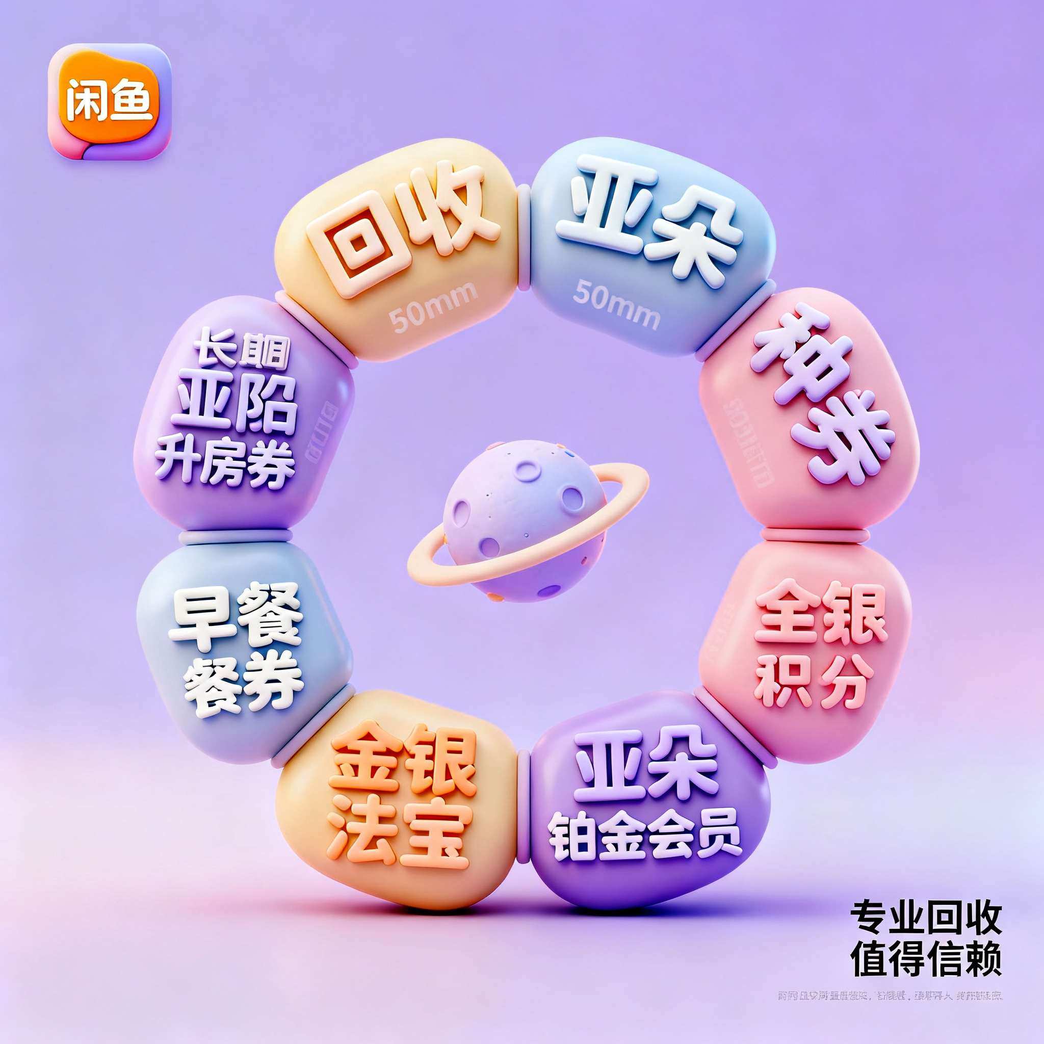 软3D风格，闲鱼大字封面，主题为长期回收亚朵升房券早餐券金银法… - 图片创意预览