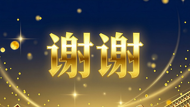 谢谢的文字要金色