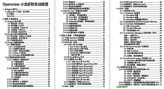 根据上传的三张课程目录图片，生成一张清晰规整的完整版Openclaw小龙虾财务训练营课程目录图片，保留所有文字内容和层级结构，排版整齐清晰，白底黑字，保持目录的原有格式和页码
