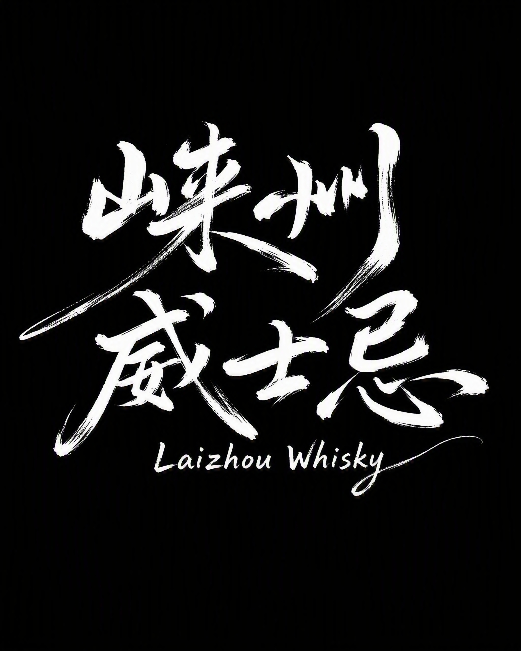 白色手写书法质感字体，纯黑色背景，干净的背景，创意手写体字体设… - 图片创意预览