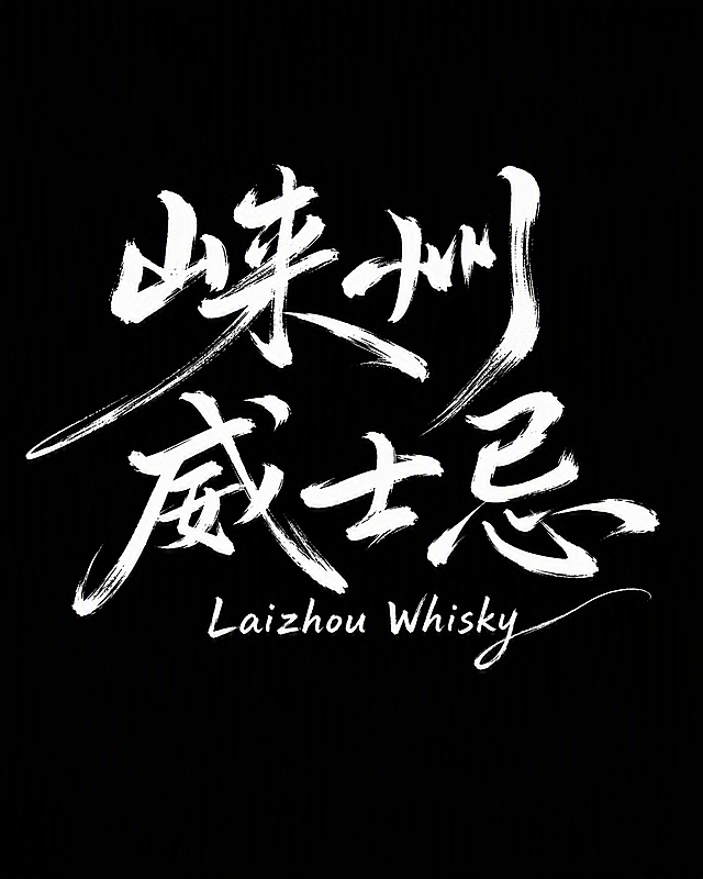 白色手写书法质感字体，纯黑色背景，干净的背景，创意手写体字体设计六个字"崃州威士忌"，英文"Laizhou Whisky"，中文大字分两行排列在上半部分、英文小字在中文下方居中排列，将字体进行大幅度抽象变形。笔画呈现手写毛笔笔触质感，笔锋舒展飘逸，笔画粗细自然变化，带有飞白笔触效果，整体洒脱随性充满文艺气息，笔画末端带有自然的长线条装饰。画面中只能出现中文"崃州威士忌"和英文"Laizhou Whisky"，不得出现参考图中的原文字，不得增加、遗漏或替换任何一个字。文字整体必须完整呈现在画面内不可被裁切，四周留有安全边距。比例4:5