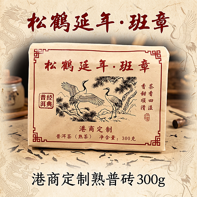 松鹤延年班章熟普砖电商主图，1:1正方形，复古中国风，展示包装完整的方形茶砖，背景为复古宣纸纹理，突出商品主体，文案：松鹤延年・班章 港商定制熟普砖 300g