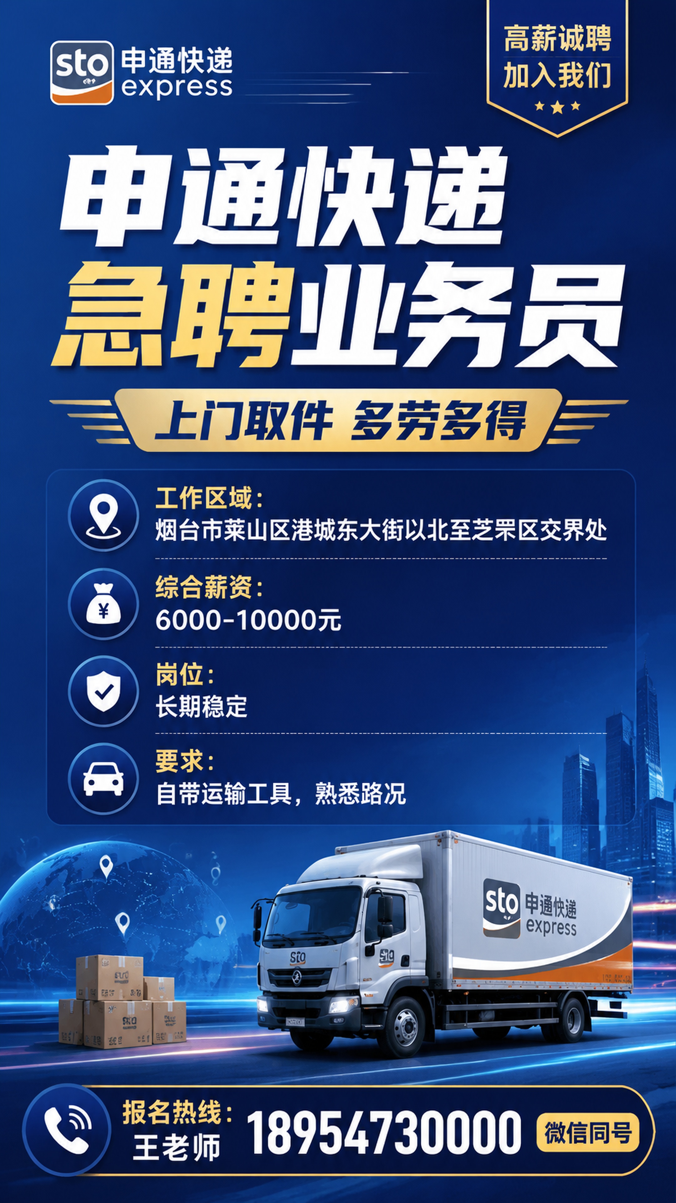 设计一张申通快递招聘业务员海报，风格正式醒目商务，9:16竖版… - 图片创意预览