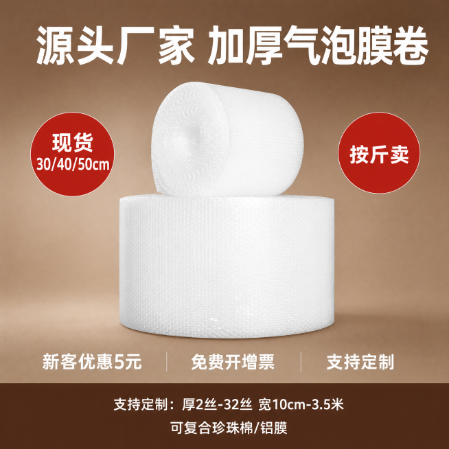 [单张主图] 加厚气泡膜卷 爆款促销感主图，清晰展示产品和核心卖点。
[参考比对] 参考图采用简约商务风格，顶部品牌区放品牌信息，中间展示产品主体，卖点文字居中醒目，红色圆形标签突出核心参数，底部通栏预览效果