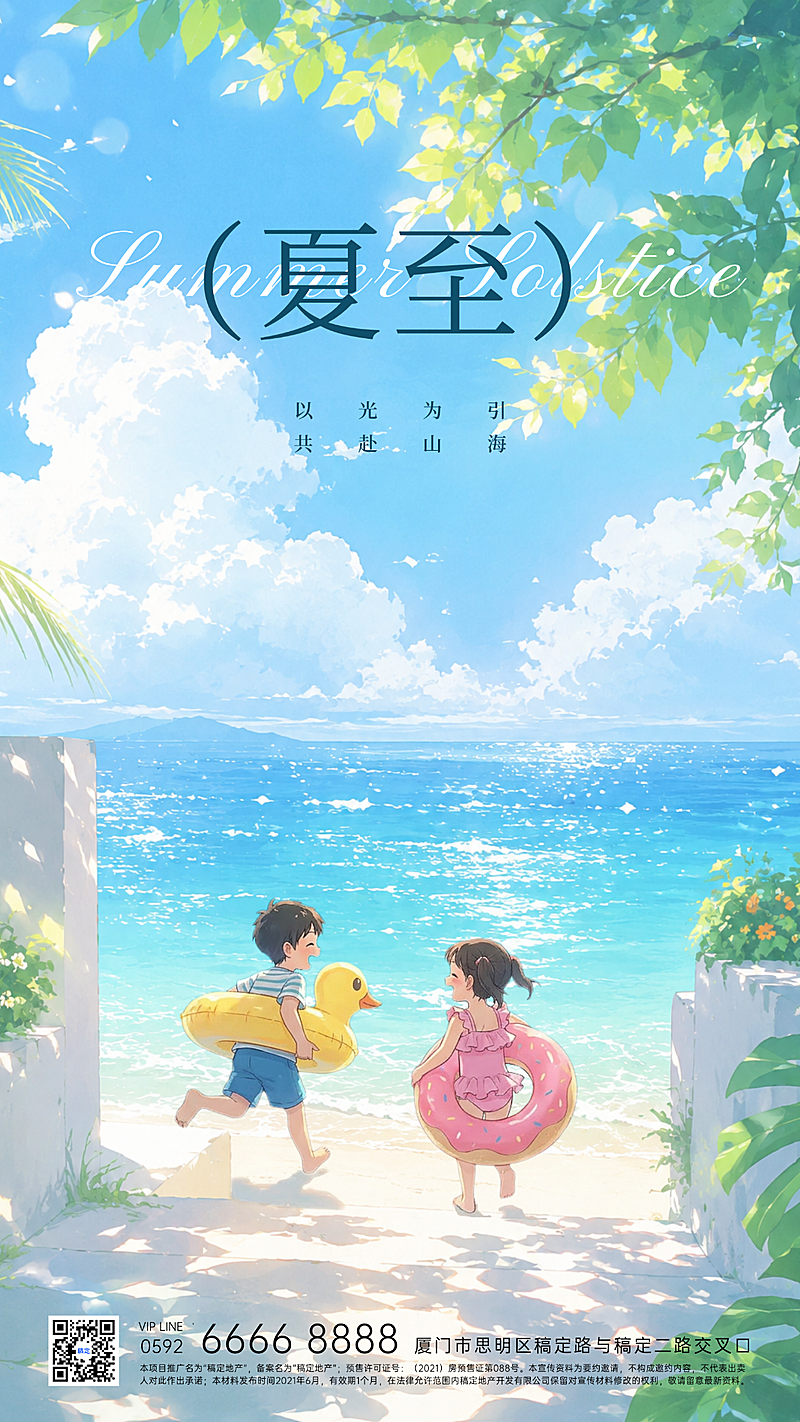 清新夏日儿童趣味插画夏至节气祝福竖版海报