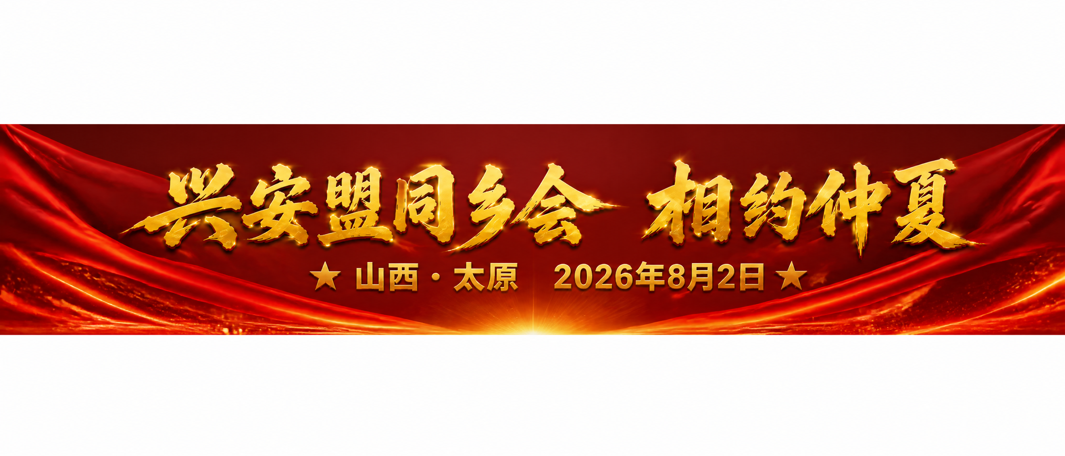 超宽长条横幅，10:1极端宽高比，红金喜庆风格。深红色渐变背景… - 图片创意预览