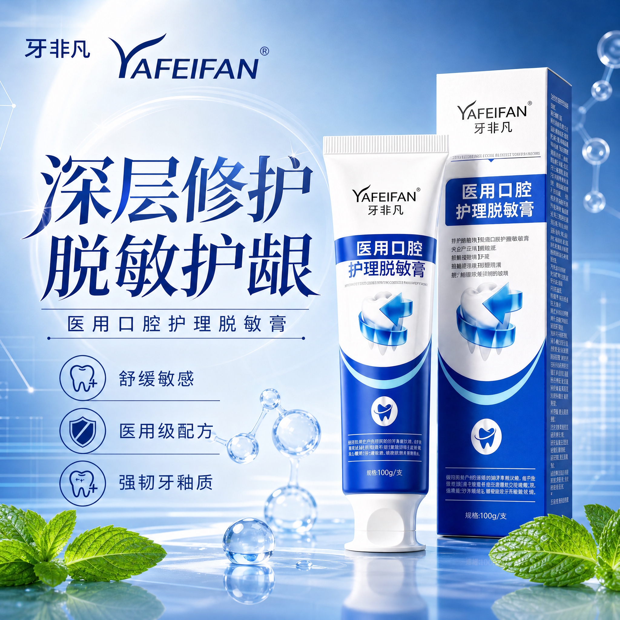 基于参考图中的牙非凡医用口腔护理脱敏膏产品，生成一张电商创意主… - 图片创意预览