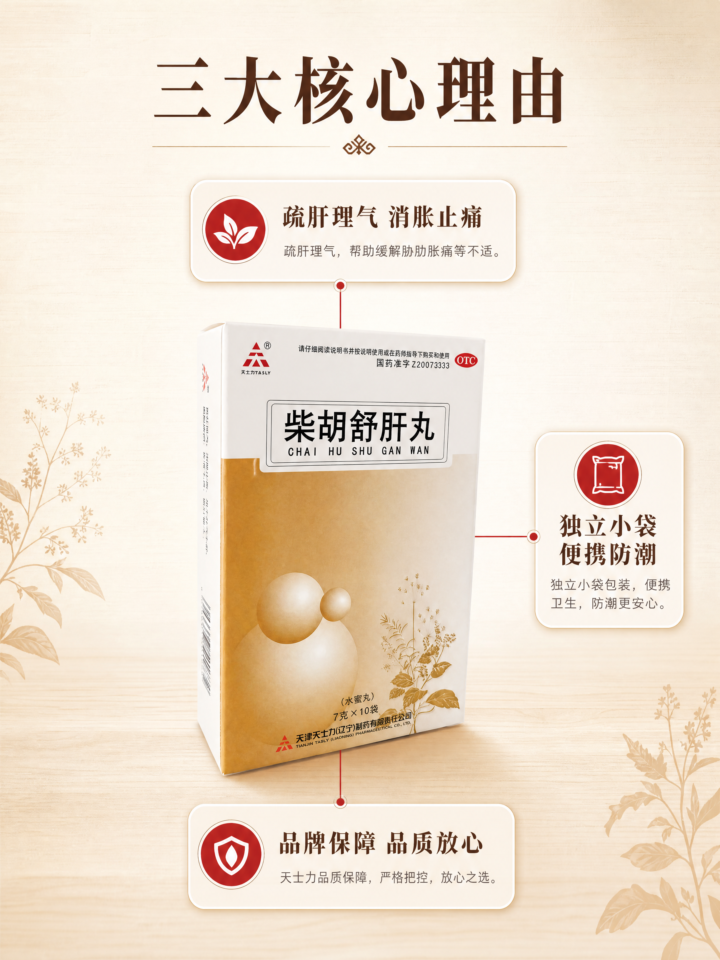 [商品] 使用【图1】柴胡舒肝丸药品包装盒；保留所有包装结构、… - 图片创意预览